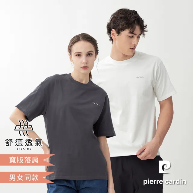 【pierre cardin 皮爾卡登】網路獨家 男女同款 寬版落肩純棉素色短袖T恤(多色任選)