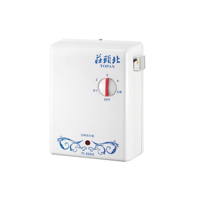 【莊頭北】分段式瞬熱電能熱水器 TI-2503(不含安裝 原廠保固)