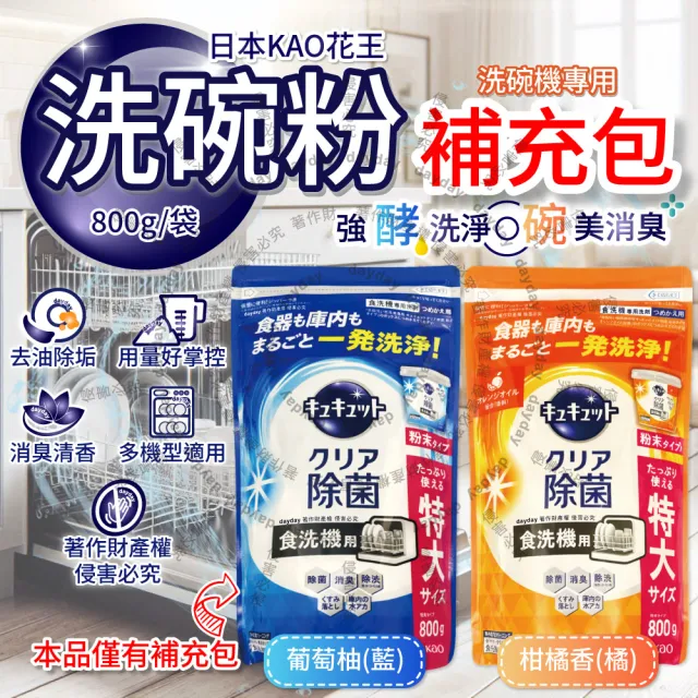 【Kao 花王】日本花王KAO-CUCUTE珂珂透洗碗機專用檸檬酸洗碗粉補充包800g/大袋(餐廚家電廚房洗碗機耗材