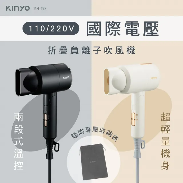 【台隆手創館】KINYO 雙電壓負離子吹風機 KH-193 國際電壓