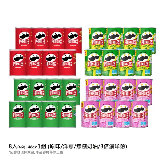 【Pringles 品客】品客洋芋片隨手罐 *8入(46g-48g)