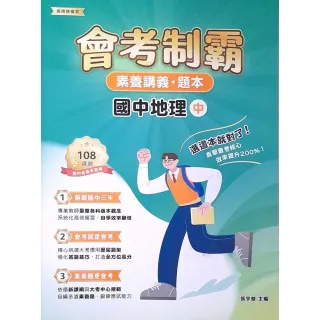 【大碩教育】素養講義•題本：會考制霸 國中地理（中）