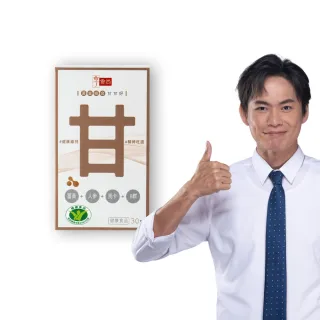 【享食尚】黃金組合甘甘好 3盒90粒 健字號護肝認證(黃鐙輝/白蔘/薑黃/馬卡/B群/尾牙/聚餐/送禮)