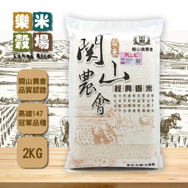 【樂米穀場】台東關山農會經典香米2kg (日式料理指定採用)