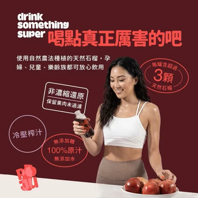【自然思維】POJU 100%紅石榴汁330ml *15瓶(箱購)