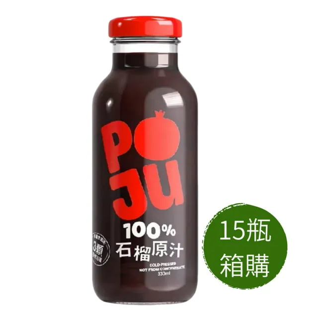 【自然思維】POJU 100%紅石榴汁330ml *15瓶(箱購)
