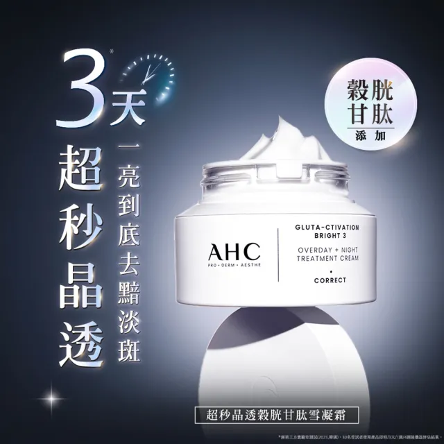 【AHC】醫美科研超秒晶透穀胱甘肽雪凝霜50ml(淡斑/晶透)