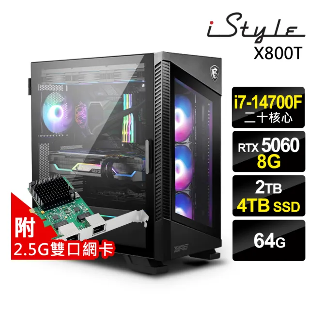 【iStyle】i7 二十核心 RTX5060{X800T}微星水冷電競(i7-14700F/Z790/64G/2TB HDD+4TB SSD/W11P)