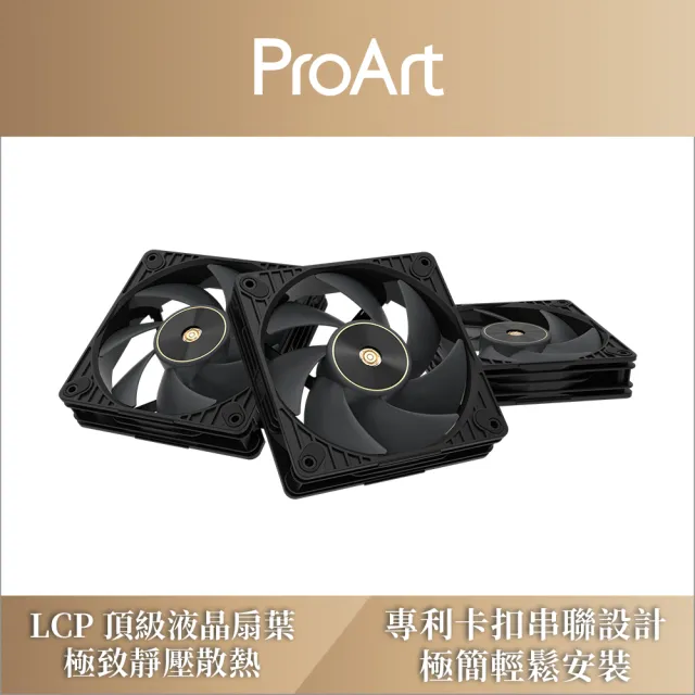 【ASUS 華碩】ProArt PF120 PWM 高效能風扇 現代黑 - 三入組 (PF120-FAN-PWM-BLACK-3IN1)
