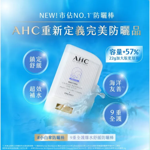 【AHC】9重全護爆水舒緩防曬棒22G SPF50+ PA++++(海洋友善/小白傘/戶外防水抗汗)