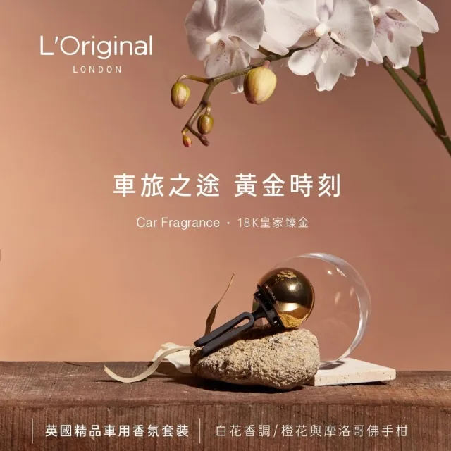 【L‘Original London 洛瑞歐】官方-英國精品金球車用香氛禮盒 18K 皇家臻金 (汽車擴香 父親節贈禮)