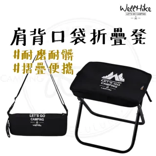 【WELLHIKE 玩客】露營中毒本鋪 肩背口袋折疊凳 露營椅 折疊凳 椅凳 小椅凳 口袋椅 排隊椅 釣魚椅