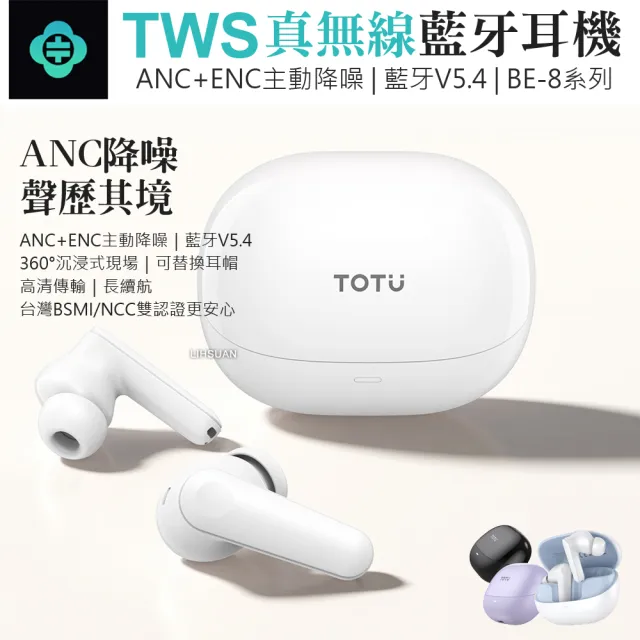 【TOTU】主動式降噪真無線藍牙耳機 入耳式運動藍芽耳機 ANC/ENC 可替換耳帽