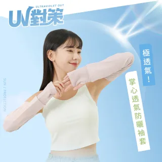 【VOLA 維菈】掌心透氣防曬袖套 冰絲袖套 涼感袖套 透氣袖套 手型袖套 機車袖套 防曬手套