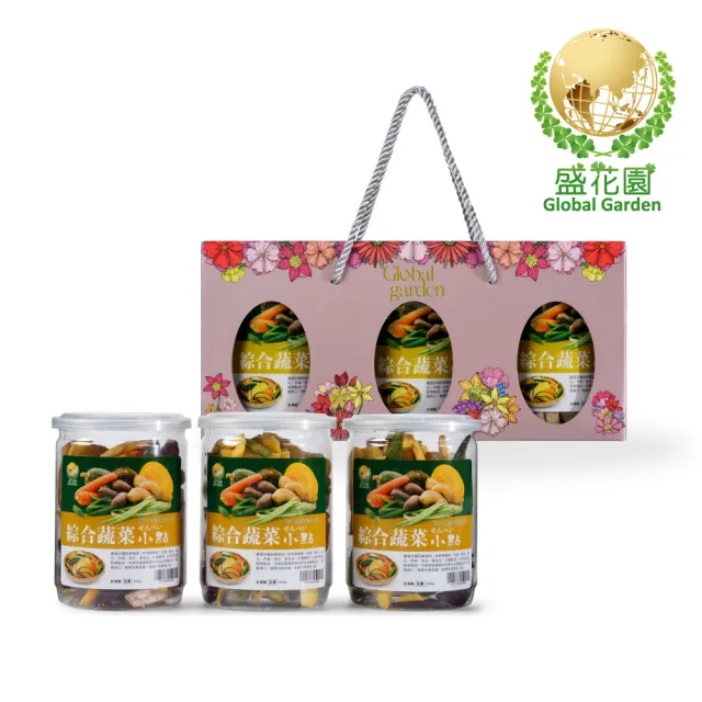 【盛花園】綜合蔬菜小點禮盒3件組