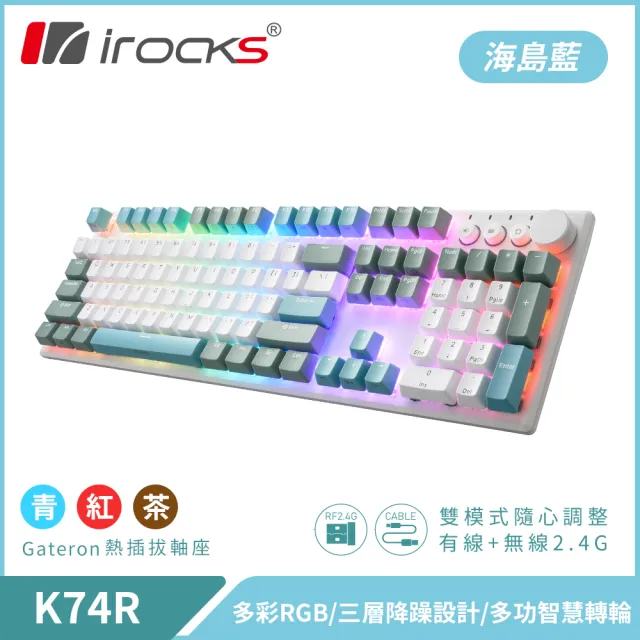 【i-Rocks】K74R 機械式鍵盤-熱插拔Gateron軸-RGB背光-海島藍