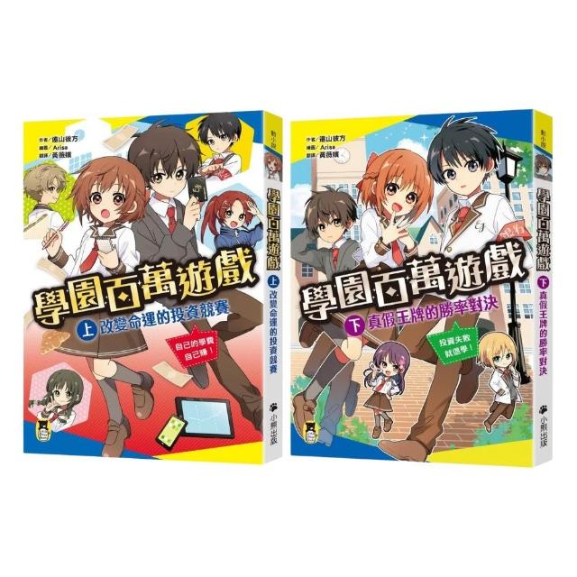 【小熊出版】學園百萬遊戲套書：改變命運的投資競賽+真假王牌的勝率對決