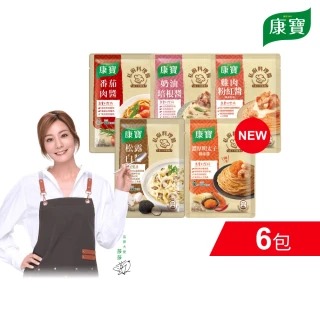 【康寶】私廚醬-義大利麵醬140G-6包組(番茄肉醬/松露白醬/奶油培根醬/雞肉粉紅醬)