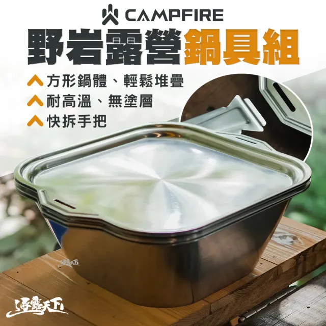 【CAMPFIRE】野岩露營鍋具組 露營鍋具 戶外鍋具 不鏽鋼鍋具 野營鍋 鍋具 套鍋 露營 逐露天下