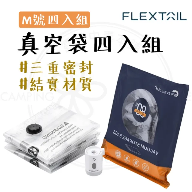 【FLEXTAIL】露營中毒本鋪 魚尾 衣物真空袋 M號四入組 真空壓縮袋 衣物壓縮袋 羽絨收納 壓縮袋