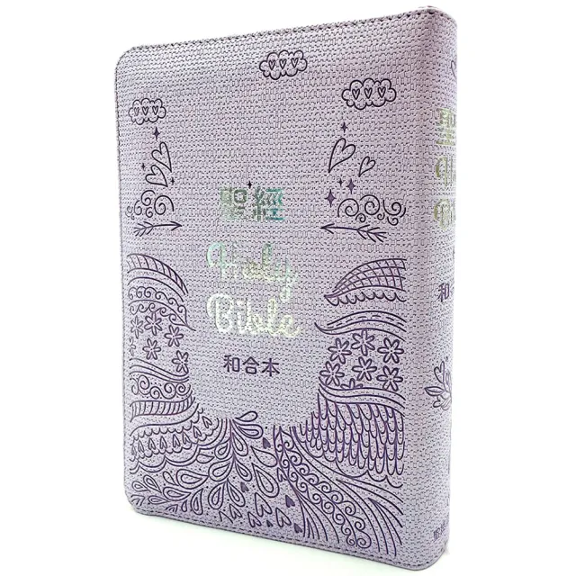 聖經-和合本（繽紛紫皮拉鍊紅字索引精裝）