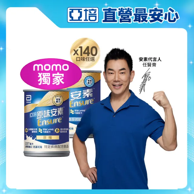【亞培】獨家任選-安素原味/香草減甜即飲 HMB升級配方 237ml x 28入x5箱(成人營養品、補充體力、蛋白質)
