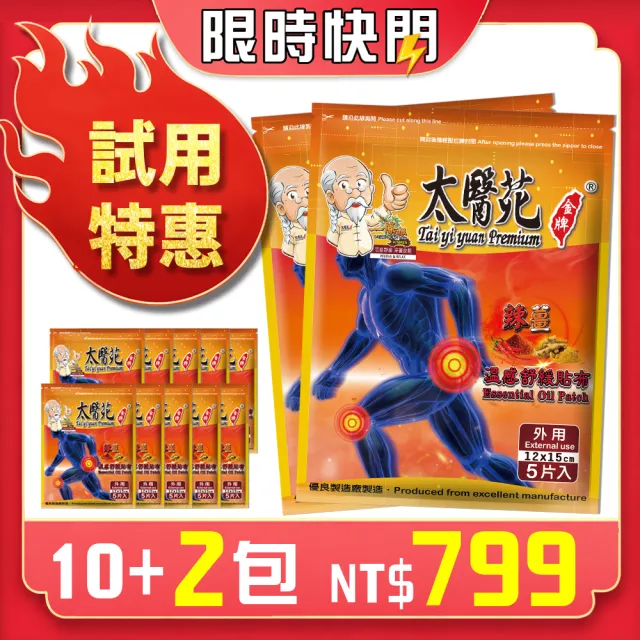 【太醫苑金牌一條根】金門一條根辣薑溫感舒緩貼布-10包贈2包(強力溫感-新品MOMO限時活動價)