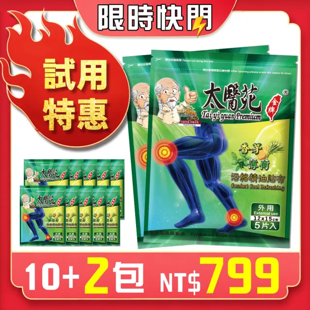 【太醫苑金牌一條根】金門一條根香茅薄荷活絡精油貼布-10包贈2包(草本長效-新品MOMO限時特惠)