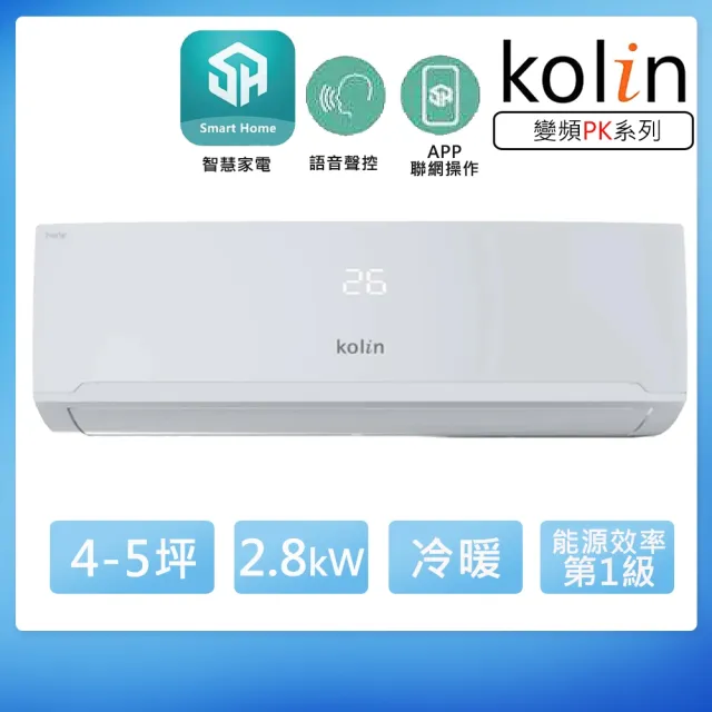 【Kolin 歌林】4-5坪一級變頻語音聲控冷暖分離式冷氣(KDV-PK28203/KSA-PK282DV03A)