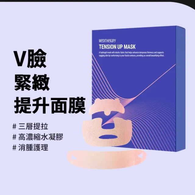 【MEDITHERAPY】V臉緊緻提升面膜 25g*5入(面膜 緊緻 V臉)