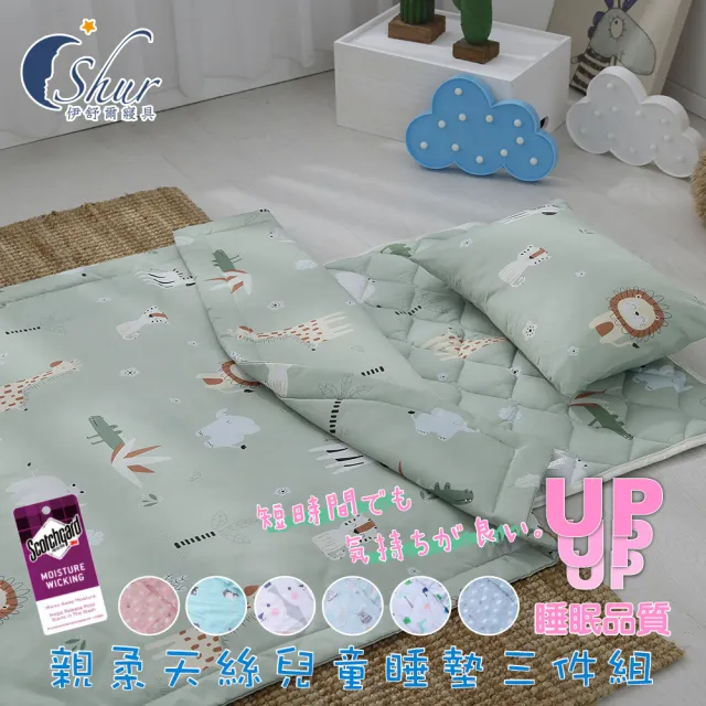【ISHUR 伊舒爾】台灣製造 萊賽爾兒童睡墊三件組 附收納提袋 多款任選(鋪棉睡墊+涼被+童枕 兒童睡袋)
