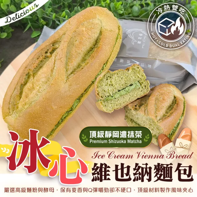 麵包謝-獨家爆款冰心維也納9入組 (130g/條_原味、抹茶、莓果三口味任選)