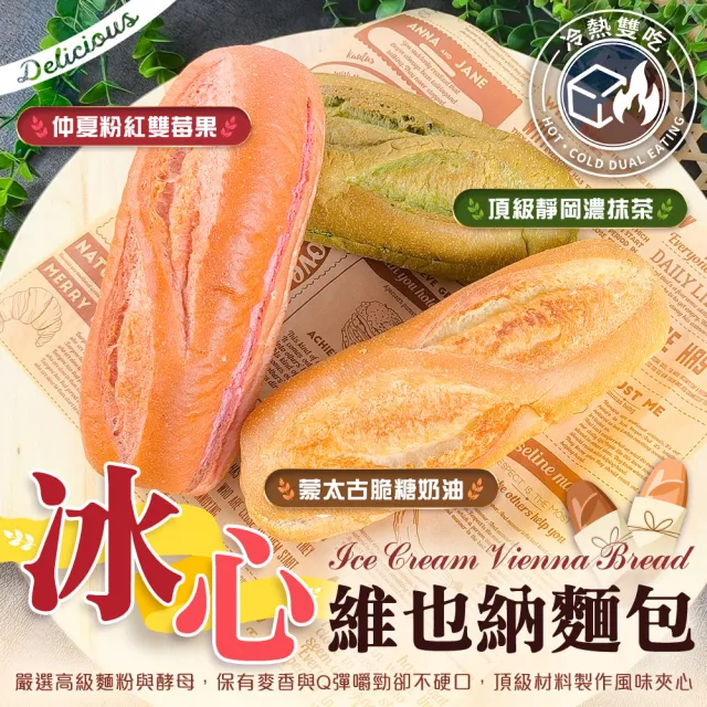 麵包謝-獨家爆款冰心維也納9入組 (130g/條_原味、抹茶、莓果三口味任選)