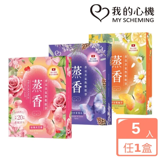 【我的心機】蒸氣熱敷眼罩盒裝5入(薰衣草雪松/玫瑰天竺葵/洋甘菊柚子)