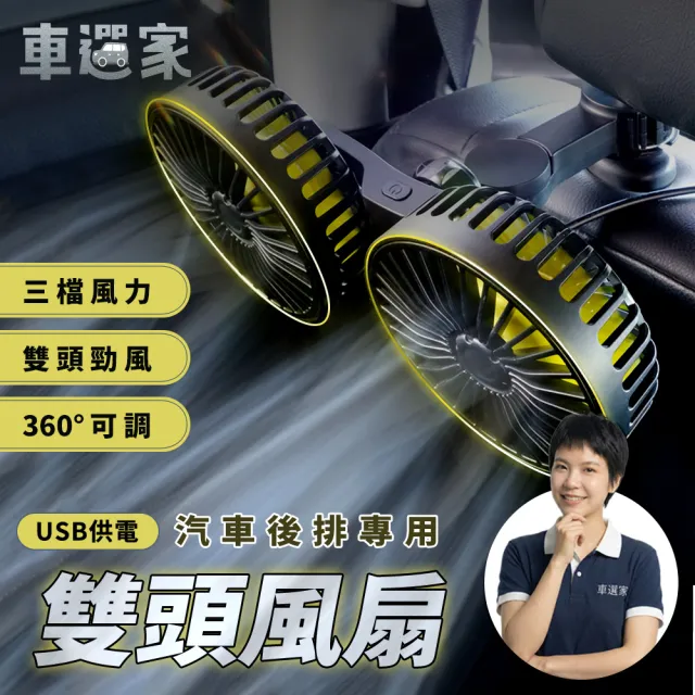 【車選家】汽車後座專用雙頭風扇-USB款(車用風扇 USB風扇 後座風扇 車載風扇 雙頭風扇 頭枕桿固定)