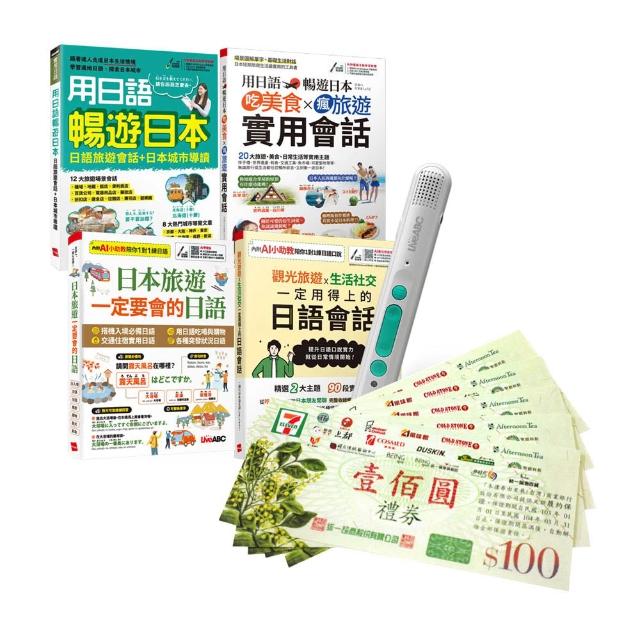 【希伯崙】生活旅遊日語這樣說（全4書）+ LiveABC智慧藍牙點讀筆16G + 7-11禮券500元