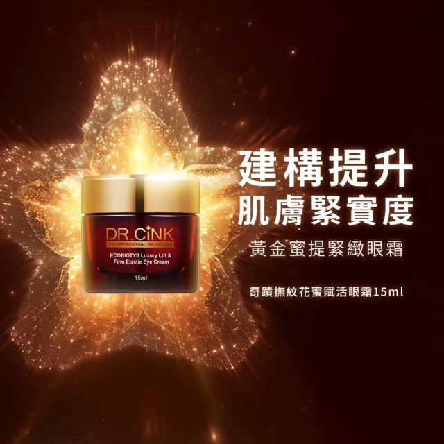 【DR.CINK 達特聖克】奇蹟撫紋花蜜賦活眼霜 15ml(保濕 抗皺 眼周保養 醫美推薦)