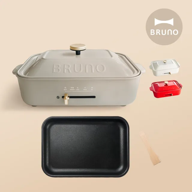 【BRUNO】簡配版★多功能電烤盤BOE021 (內含平盤｜三色可選)
