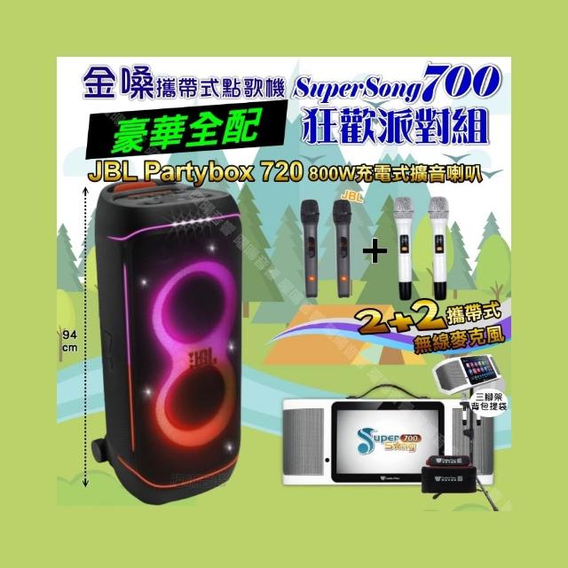 【金嗓】SuperSong700+ 2026升級版移動式點歌機(豪華全配+JBL PartyBox720 喇叭派對組/音響設備)