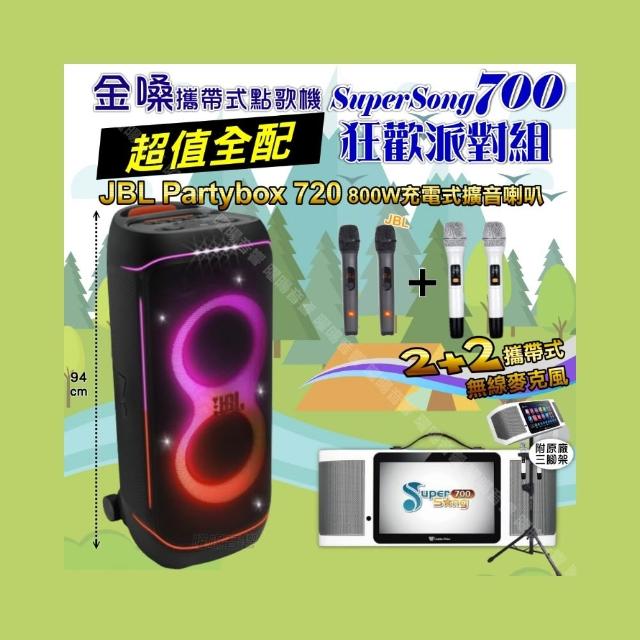【金嗓】SuperSong700+ 2026升級版移動式點歌機(超值全配+JBL PartyBox720 喇叭派對組/音響設備)