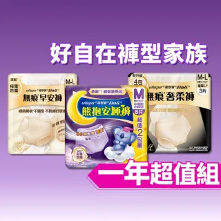 【好自在】新品上市！無痕早安褲/奢柔褲 熊抱安睡褲 一年超值組-生理褲/衛生棉褲(安睡褲48片、無痕褲36片)