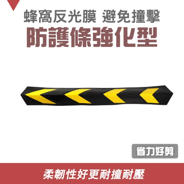 【智造良品】防撞墊 停車場防護條 車庫防撞條 防護條 立柱包邊條 停車場護牆 130-PPP800(反光橡膠護角)