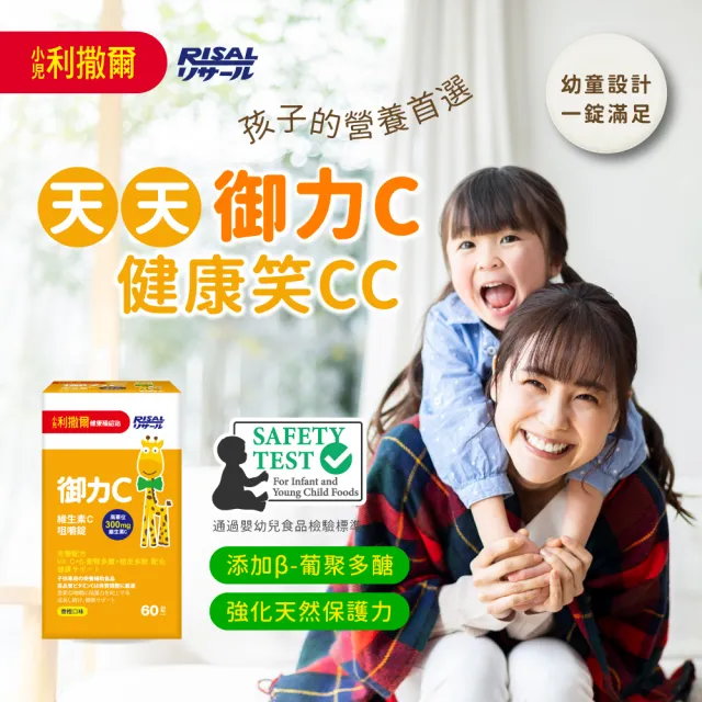 【小兒利撒爾】御力C 維生素C咀嚼錠(60錠/瓶 兒童維生素 兒童保健)
