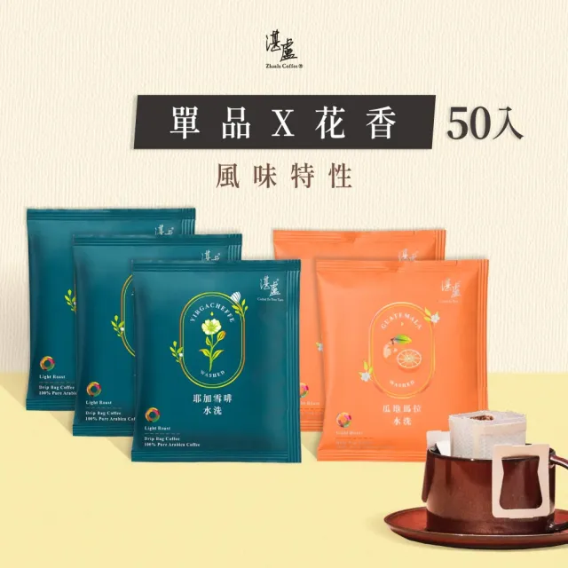 【湛盧咖啡】淺焙．單品花香綜合濾掛咖啡(共50包．11gx10包/盒．共2種風味)