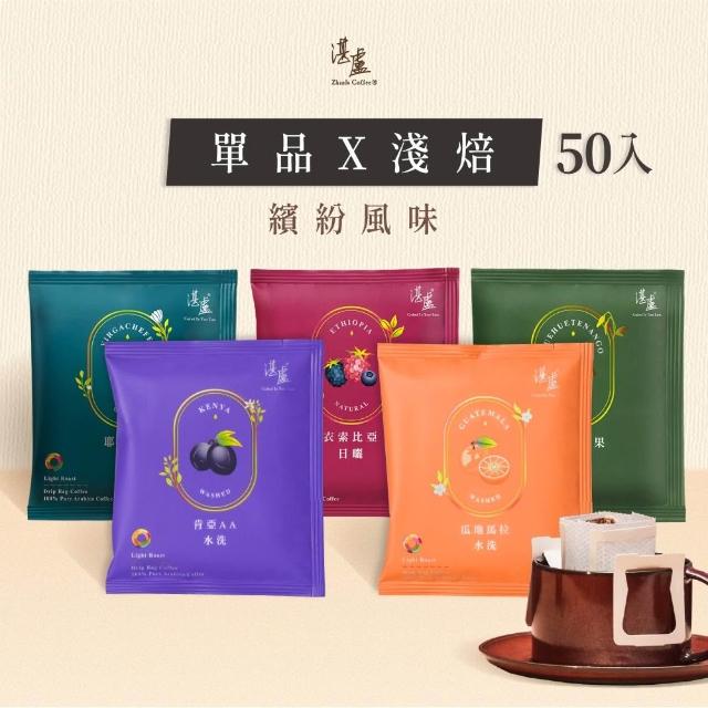 【湛盧咖啡】淺焙．單品淺焙綜合濾掛咖啡（共50包；11gx10包／盒；共5種風味）中秋禮盒;中秋送禮