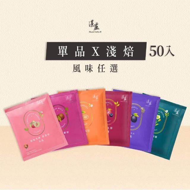 【湛盧咖啡】淺焙．單品綜合濾掛咖啡(共50包．11gx10包/盒．風味任選)
