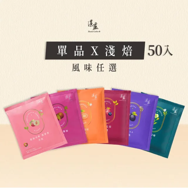 【湛盧咖啡】淺焙．單品綜合濾掛咖啡(共50包．11gx10包/盒．風味任選)