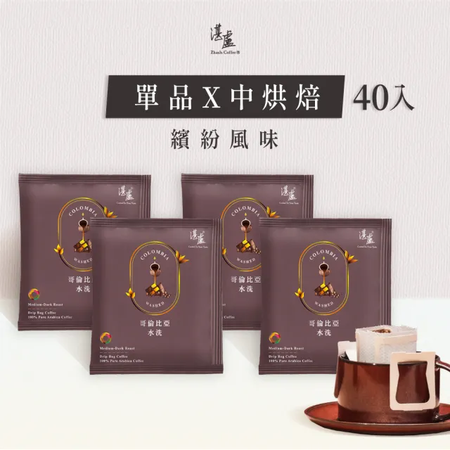 【湛盧咖啡】中深焙.單品哥倫比亞濾掛咖啡(共40包.11gx10包/盒)