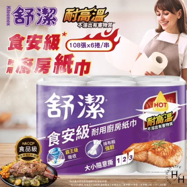 【Kleenex 舒潔】3串組-食安級耐用廚紙 大小隨意撕(108張x6捲x3串)