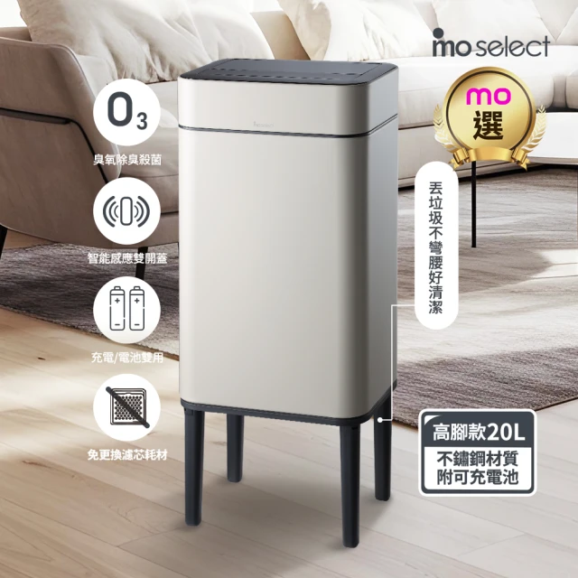 【mo select】美型智能感應臭氧除臭不鏽鋼垃圾桶20L(高腳兩用/感應雙開蓋/殺菌除臭/430不鏽鋼)